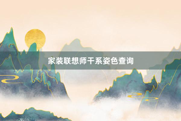 家装联想师干系姿色查询