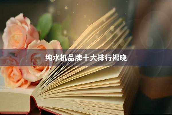 纯水机品牌十大排行揭晓