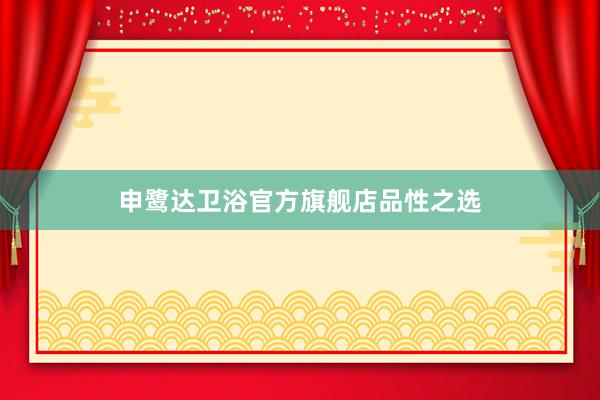 申鹭达卫浴官方旗舰店品性之选
