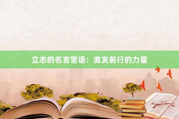 立志的名言警语：激发前行的力量