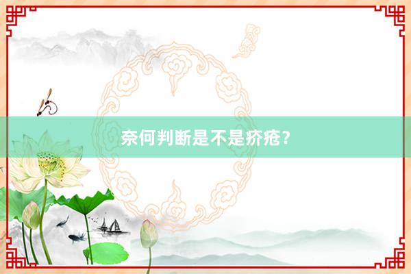 奈何判断是不是疥疮？